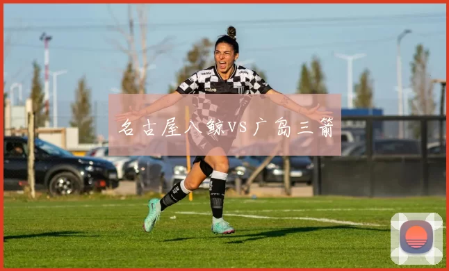 名古屋八鲸vs广岛三箭