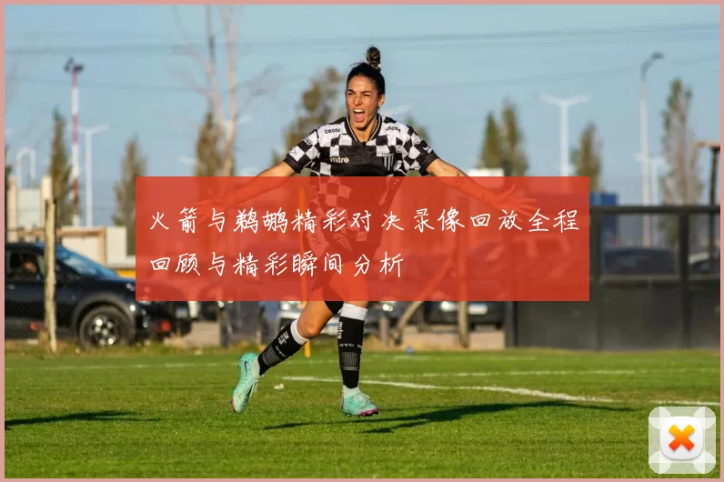 火箭与鹈鹕精彩对决录像回放全程回顾与精彩瞬间分析