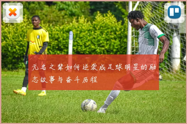 无名之辈如何逆袭成足球明星的励志故事与奋斗历程