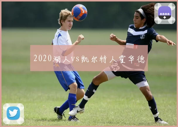 2020湖人vs凯尔特人霍华德