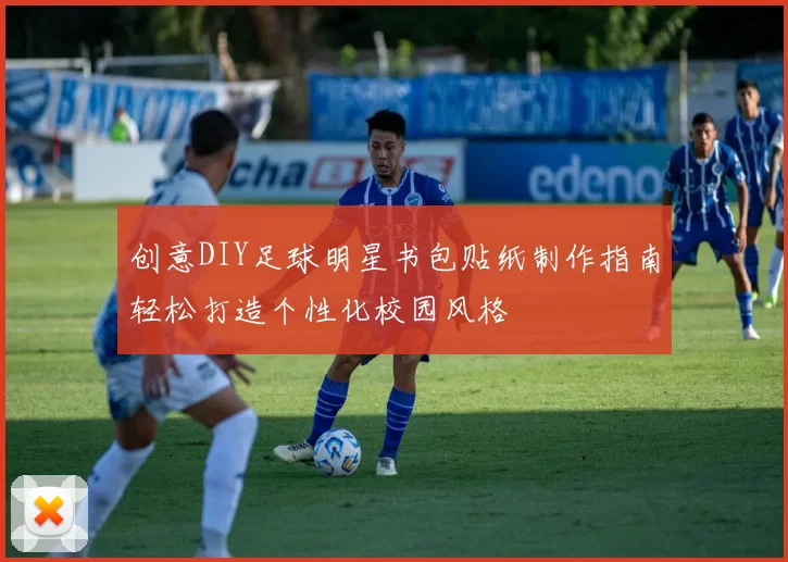 创意DIY足球明星书包贴纸制作指南轻松打造个性化校园风格