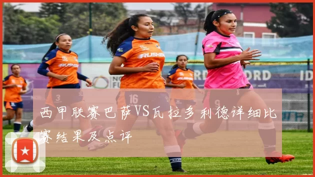 西甲联赛巴萨VS瓦拉多利德详细比赛结果及点评