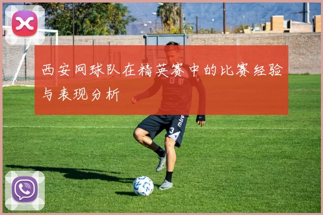 西安网球队在精英赛中的比赛经验与表现分析