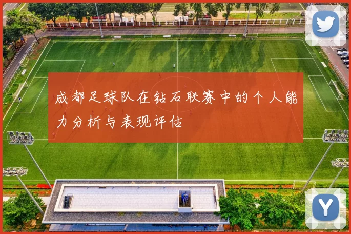 成都足球队在钻石联赛中的个人能力分析与表现评估