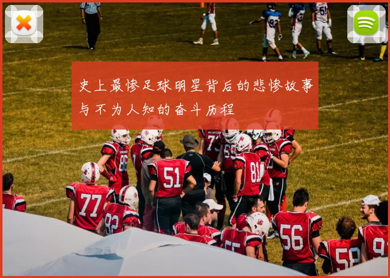 史上最惨足球明星背后的悲惨故事与不为人知的奋斗历程