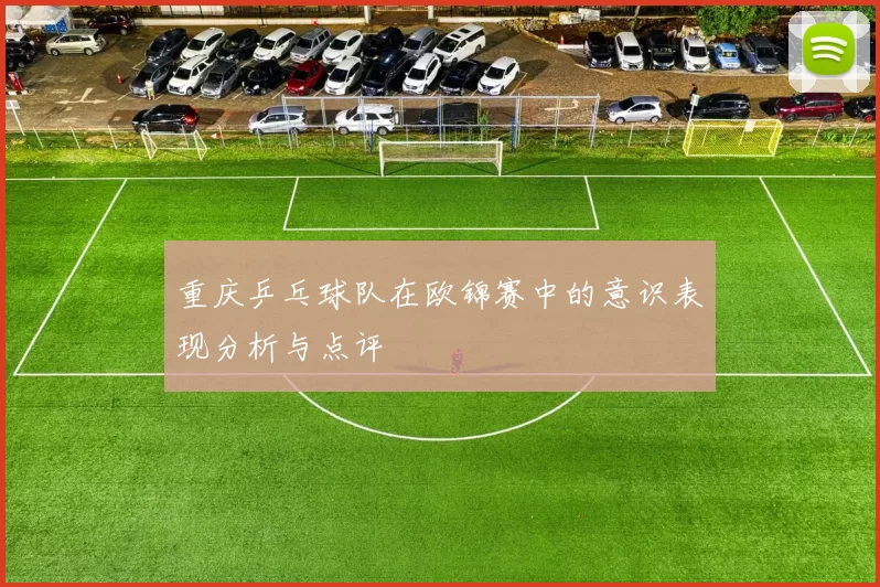 重庆乒乓球队在欧锦赛中的意识表现分析与点评