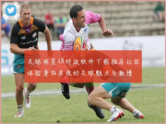 足球明星AR特效软件下载推荐让你体验身临其境的足球魅力与激情