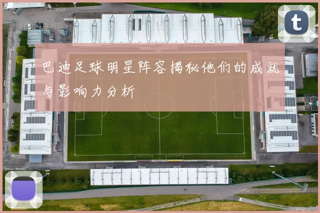 巴迪足球明星阵容揭秘他们的成就与影响力分析