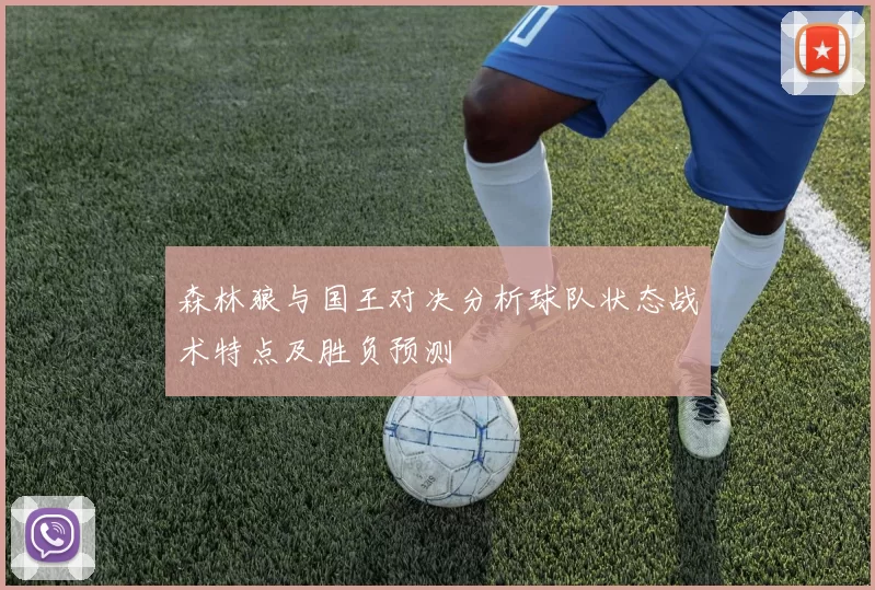 森林狼与国王对决分析球队状态战术特点及胜负预测