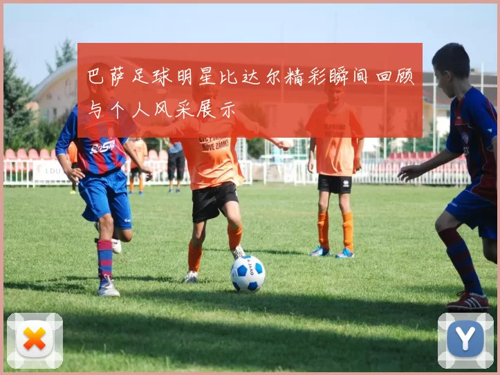 巴萨足球明星比达尔精彩瞬间回顾与个人风采展示