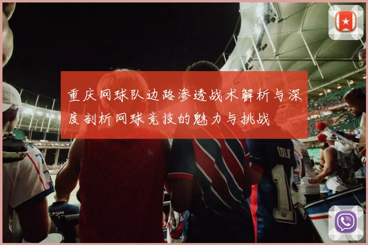 重庆网球队边路渗透战术解析与深度剖析网球竞技的魅力与挑战